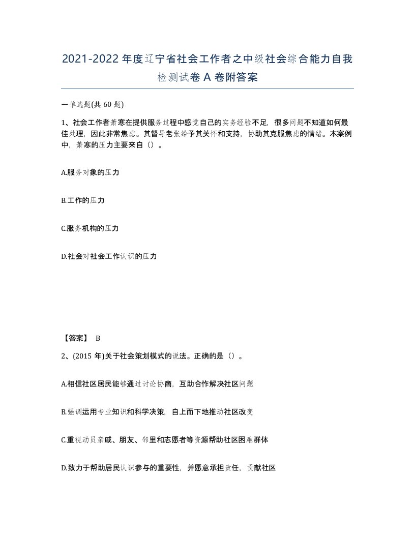 2021-2022年度辽宁省社会工作者之中级社会综合能力自我检测试卷A卷附答案