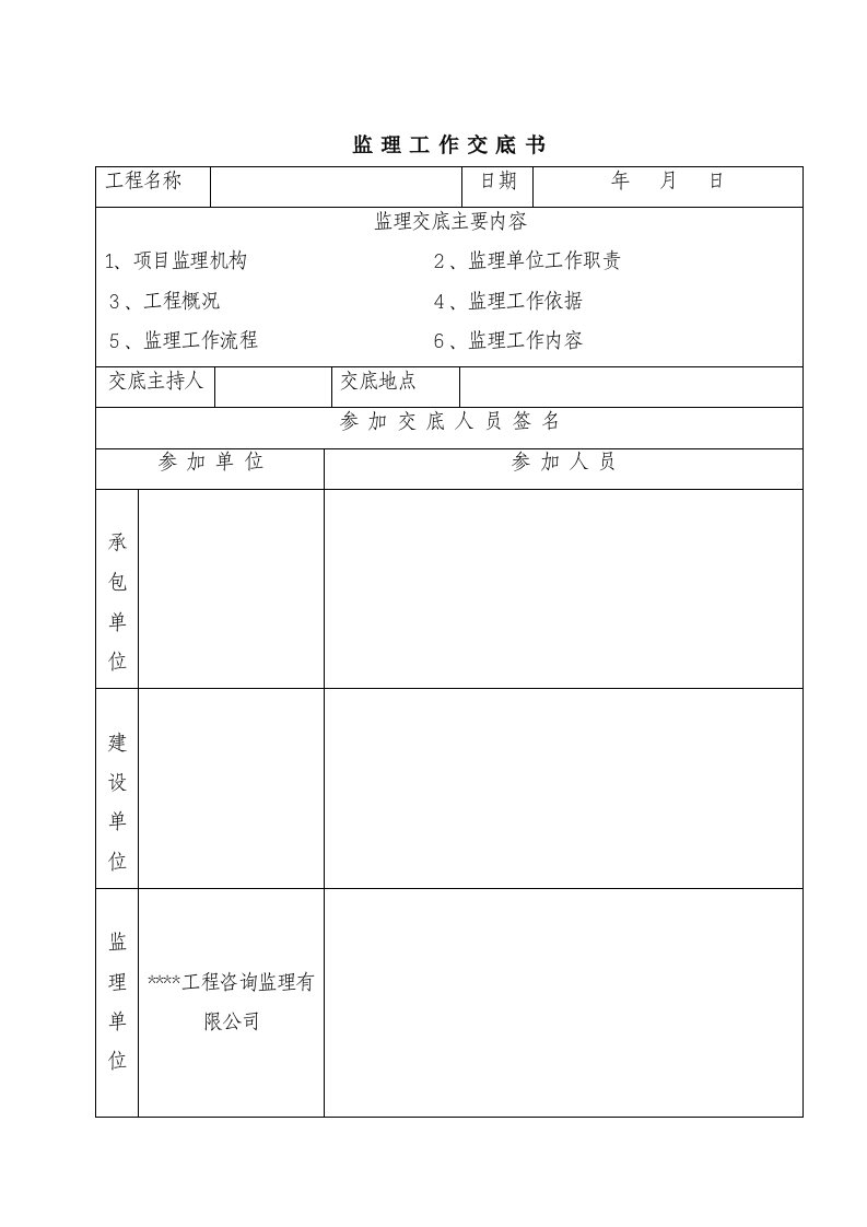 建筑工程管理-施工监理交底范文