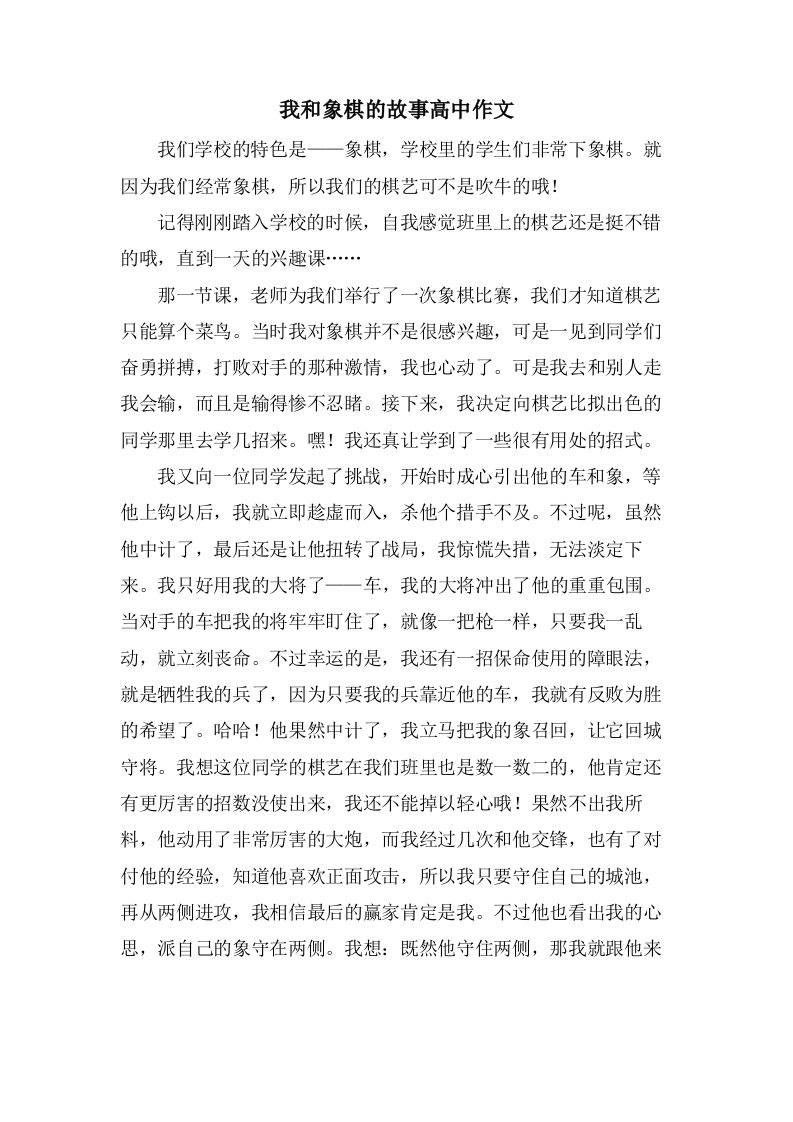 我和象棋的故事高中作文