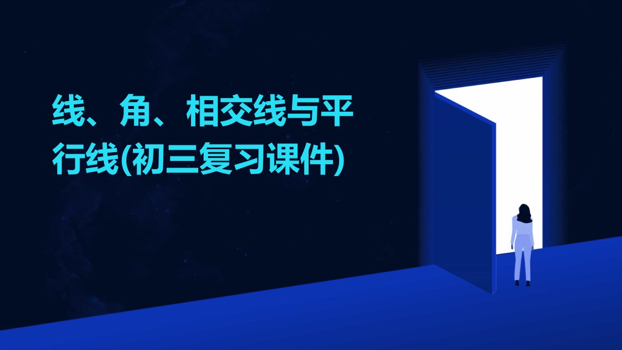 线、角、相交线与平行线(初三复习课件)