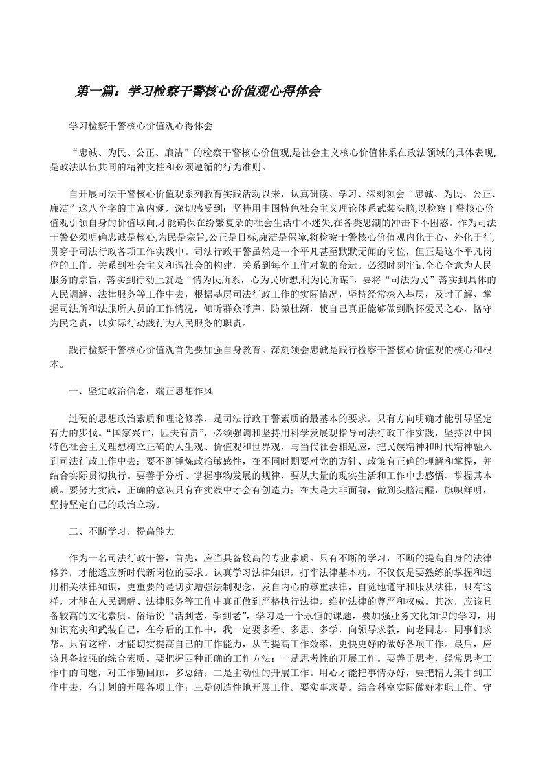 学习检察干警核心价值观心得体会[修改版]