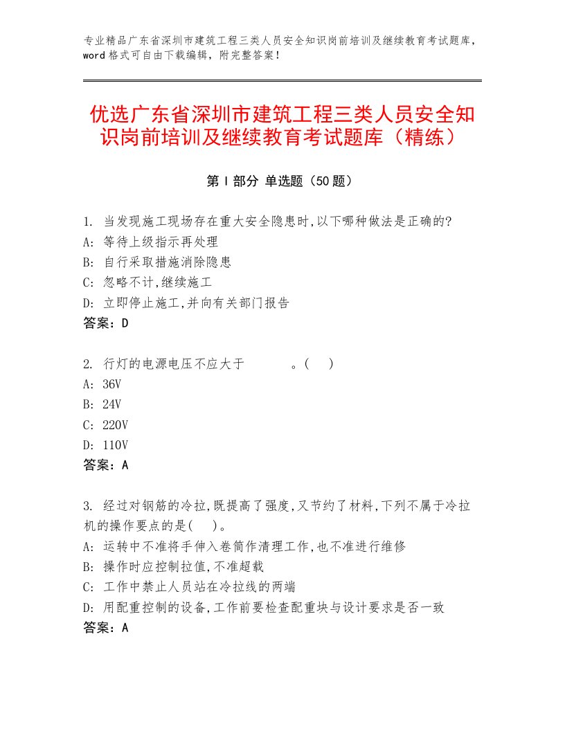 优选广东省深圳市建筑工程三类人员安全知识岗前培训及继续教育考试题库（精练）