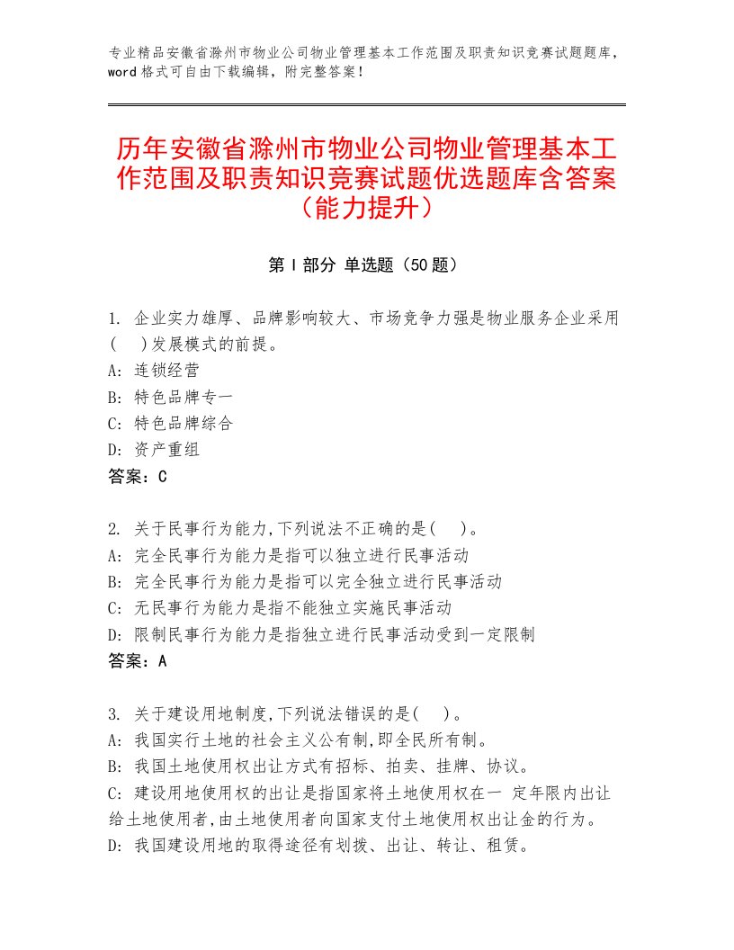 历年安徽省滁州市物业公司物业管理基本工作范围及职责知识竞赛试题优选题库含答案（能力提升）