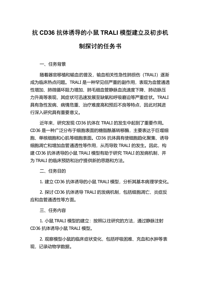 抗CD36抗体诱导的小鼠TRALI模型建立及初步机制探讨的任务书