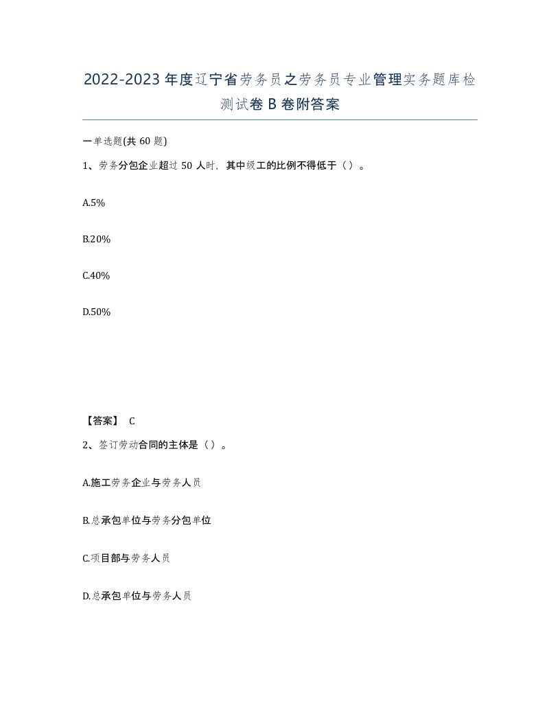 2022-2023年度辽宁省劳务员之劳务员专业管理实务题库检测试卷B卷附答案