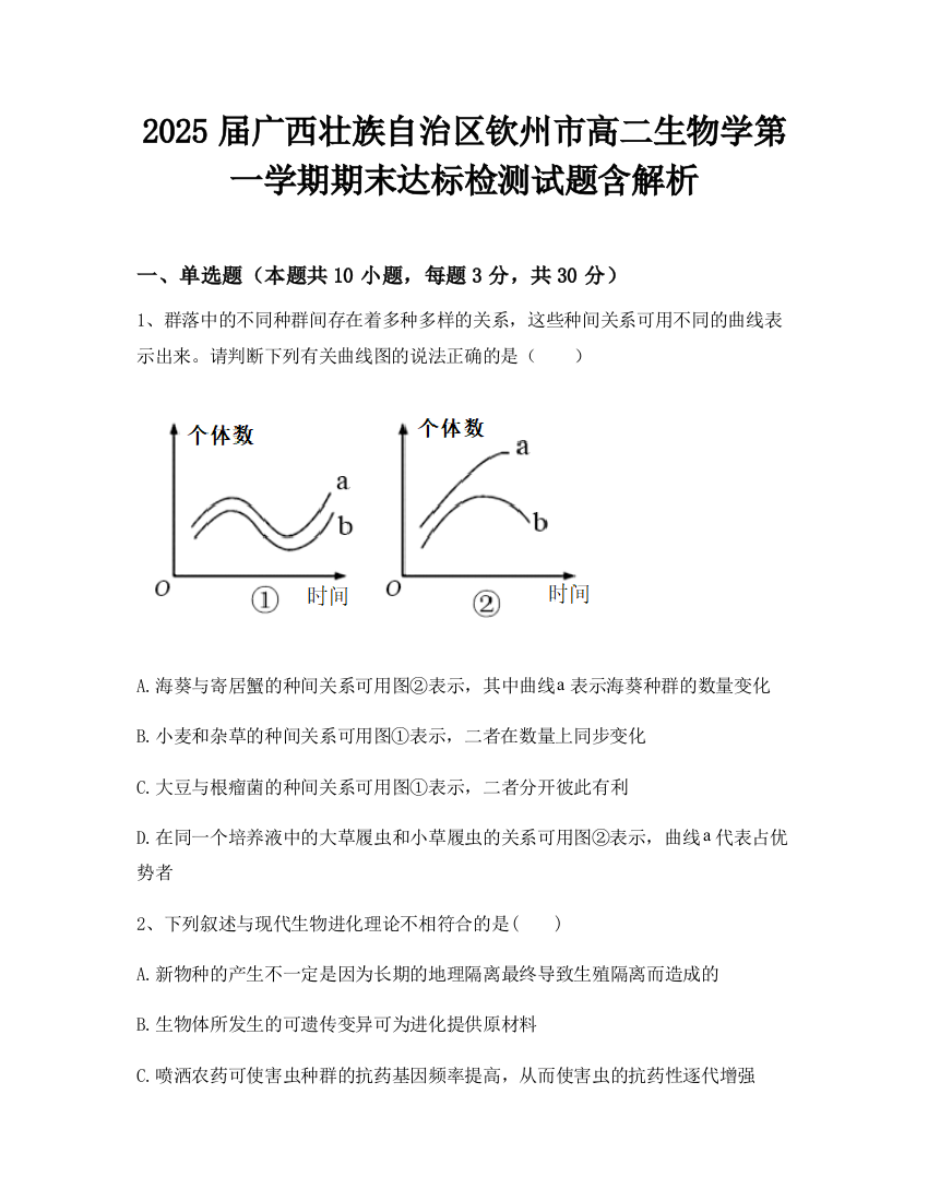 2025届广西壮族自治区钦州市高二生物学第一学期期末达标检测试题含解析