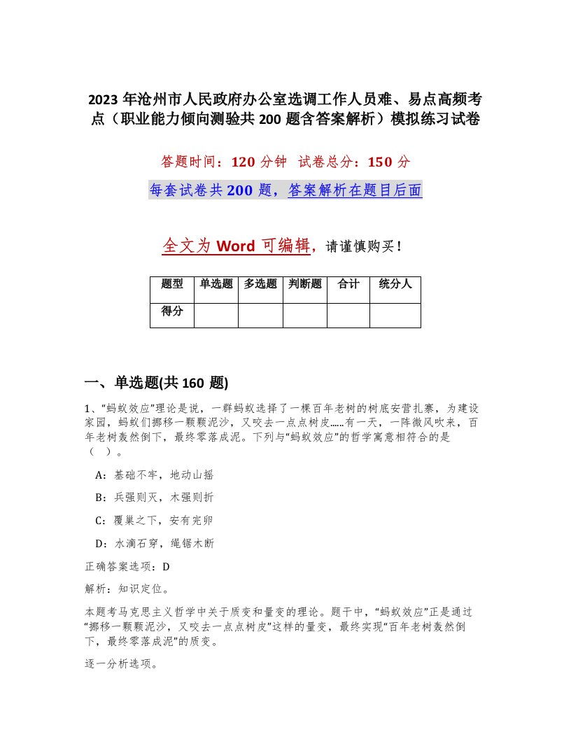 2023年沧州市人民政府办公室选调工作人员难易点高频考点职业能力倾向测验共200题含答案解析模拟练习试卷