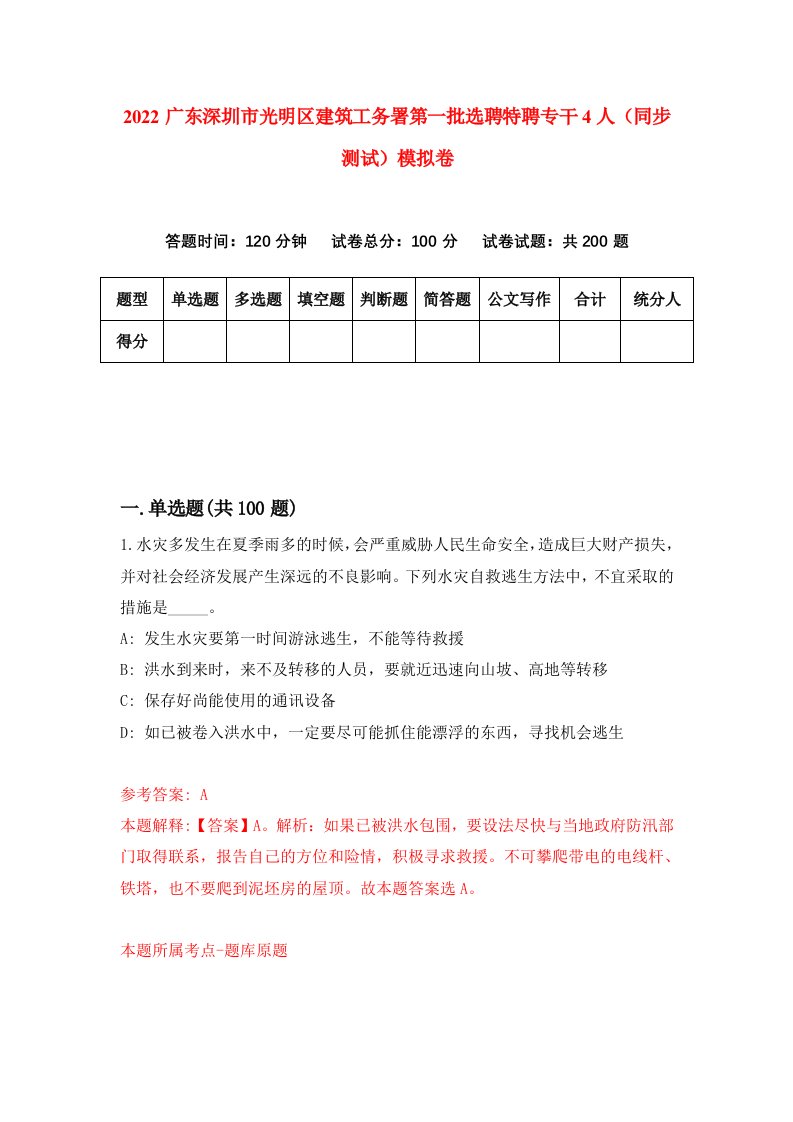 2022广东深圳市光明区建筑工务署第一批选聘特聘专干4人同步测试模拟卷第98版