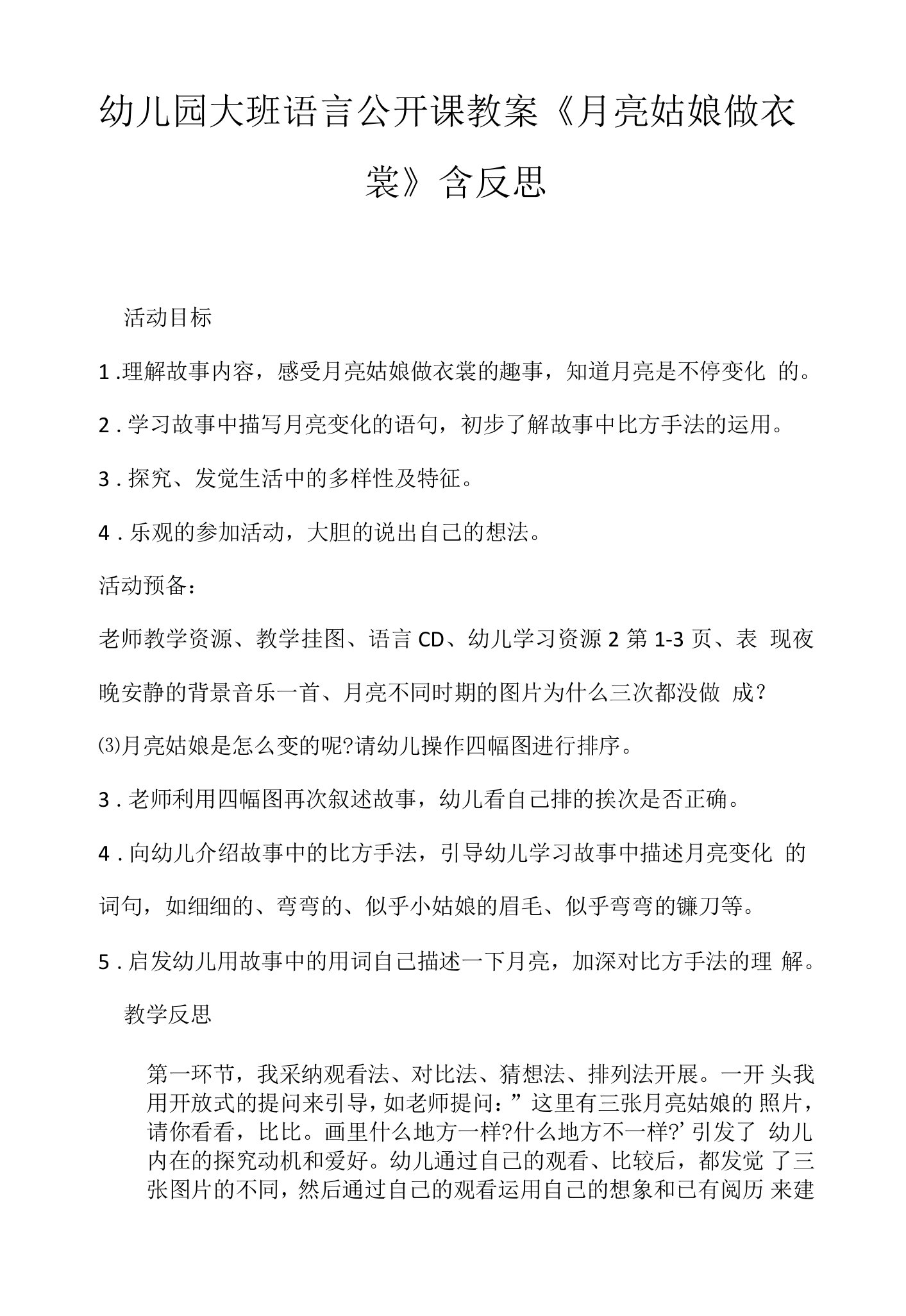 幼儿园大班语言公开课教案《月亮姑娘做衣裳》含反思.docx