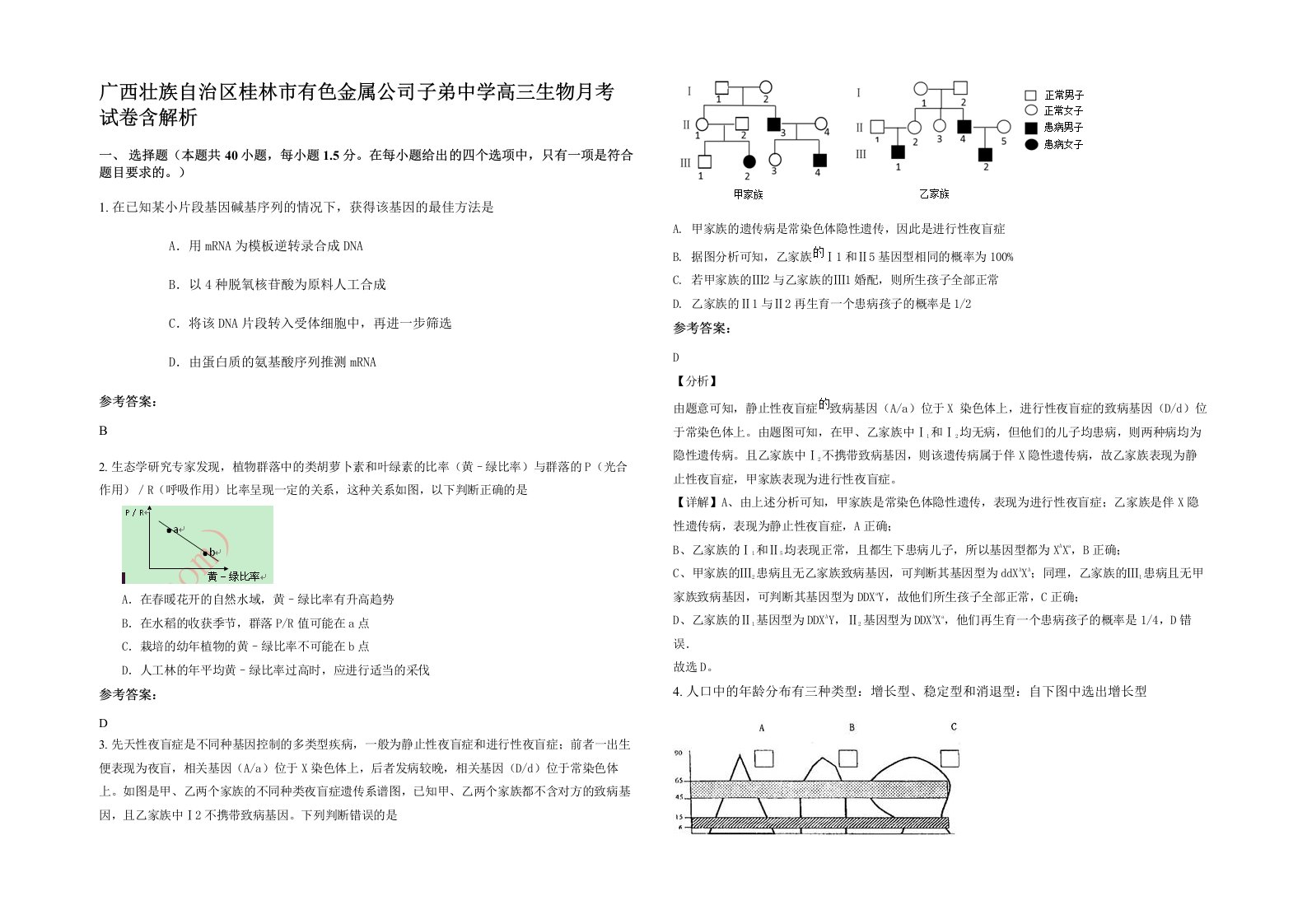 广西壮族自治区桂林市有色金属公司子弟中学高三生物月考试卷含解析