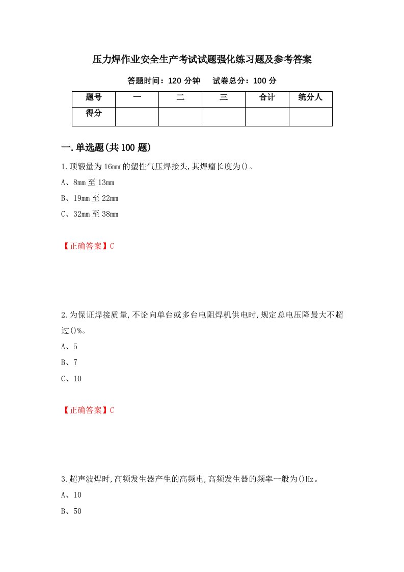 压力焊作业安全生产考试试题强化练习题及参考答案31