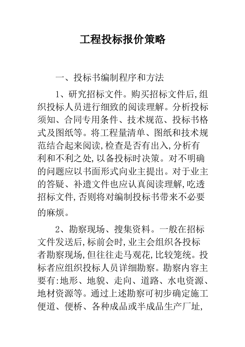 工程投标报价策略