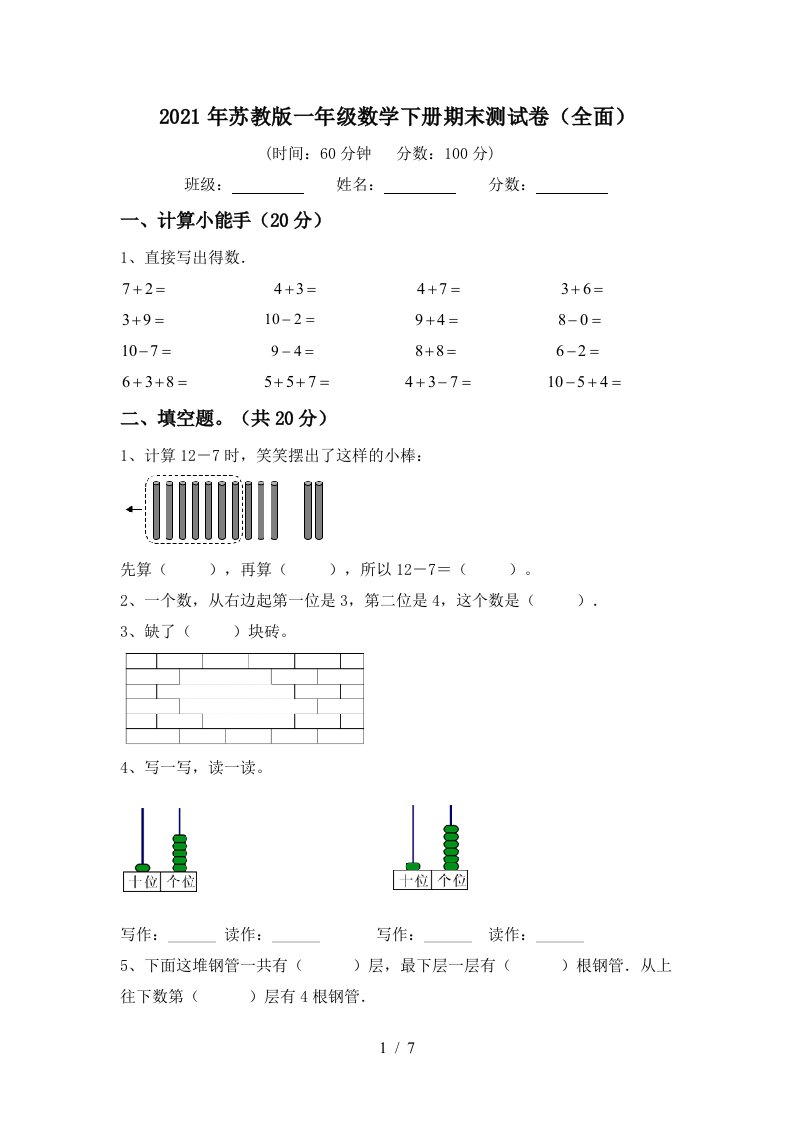 2021年苏教版一年级数学下册期末测试卷全面