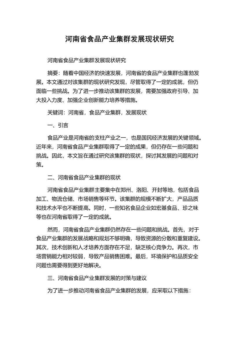 河南省食品产业集群发展现状研究