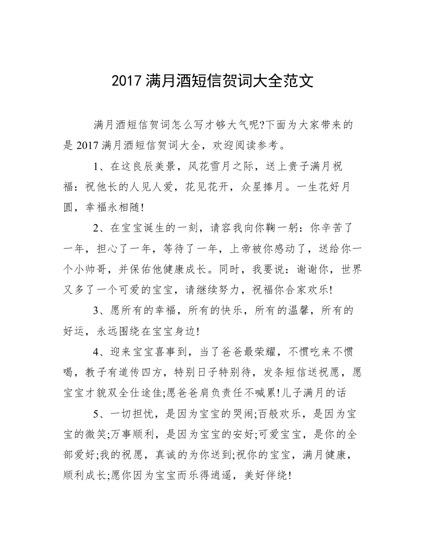 2017满月酒短信贺词大全范文