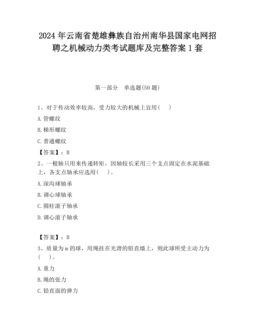 2024年云南省楚雄彝族自治州南华县国家电网招聘之机械动力类考试题库及完整答案1套