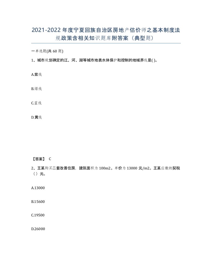 2021-2022年度宁夏回族自治区房地产估价师之基本制度法规政策含相关知识题库附答案典型题