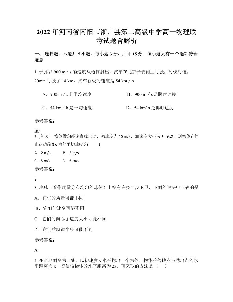 2022年河南省南阳市淅川县第二高级中学高一物理联考试题含解析