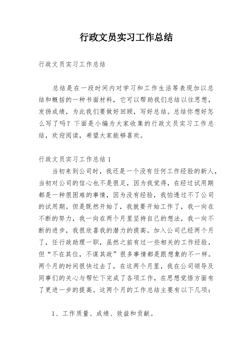 行政文员实习工作总结_10