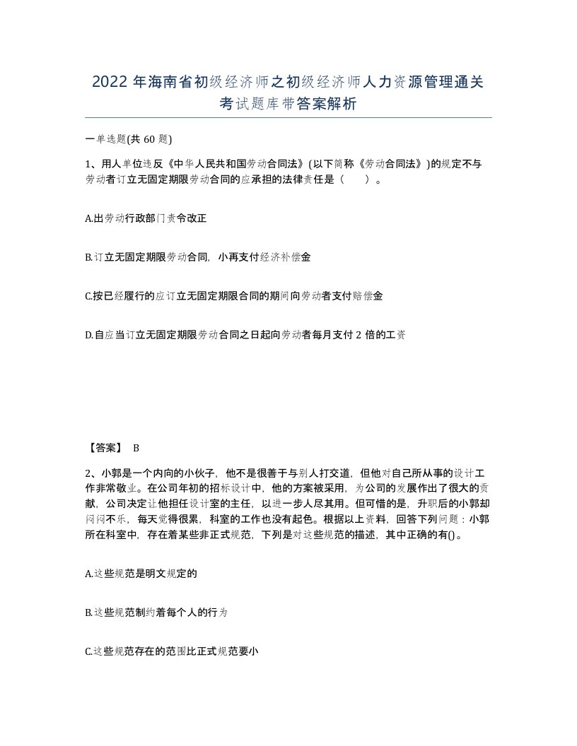 2022年海南省初级经济师之初级经济师人力资源管理通关考试题库带答案解析