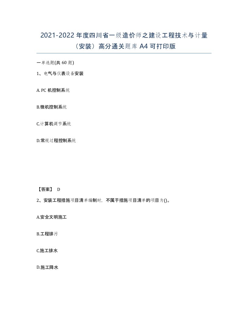 2021-2022年度四川省一级造价师之建设工程技术与计量安装高分通关题库A4可打印版