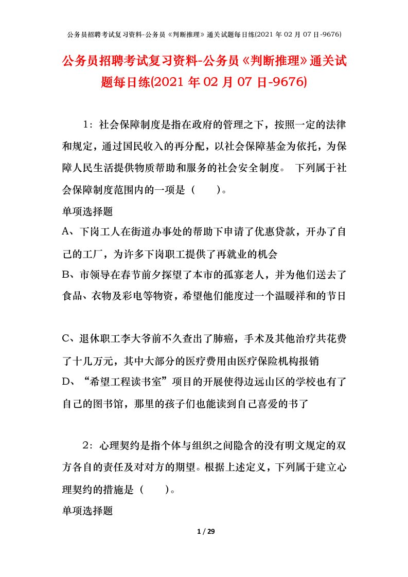 公务员招聘考试复习资料-公务员判断推理通关试题每日练2021年02月07日-9676