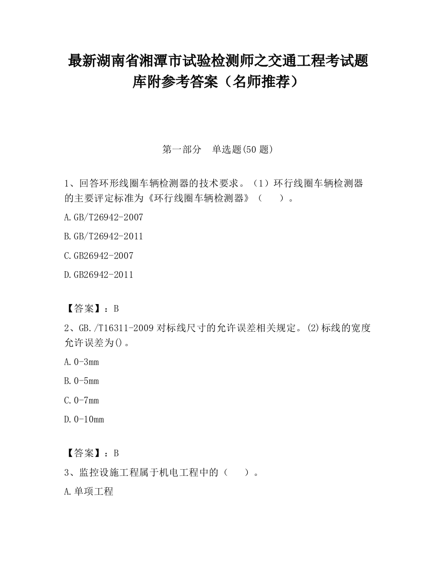 最新湖南省湘潭市试验检测师之交通工程考试题库附参考答案（名师推荐）