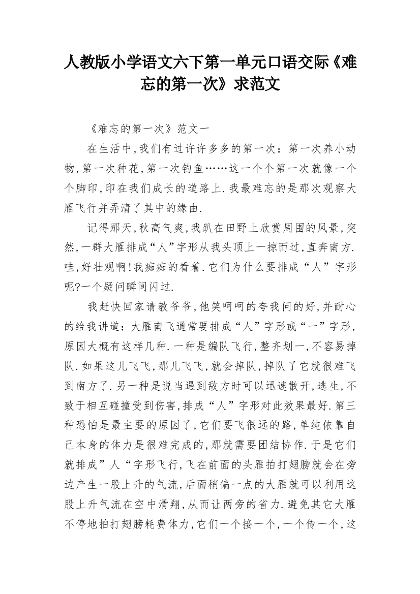 人教版小学语文六下第一单元口语交际《难忘的第一次》求范文