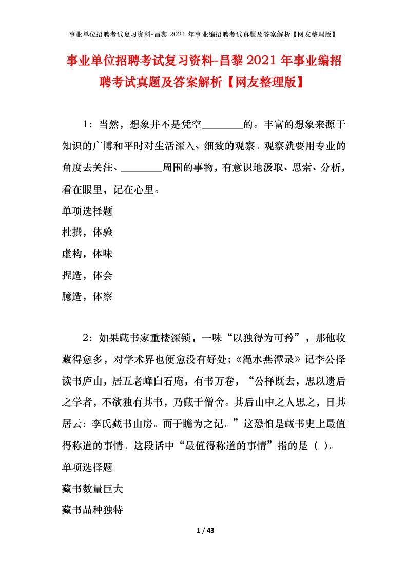 事业单位招聘考试复习资料-昌黎2021年事业编招聘考试真题及答案解析网友整理版