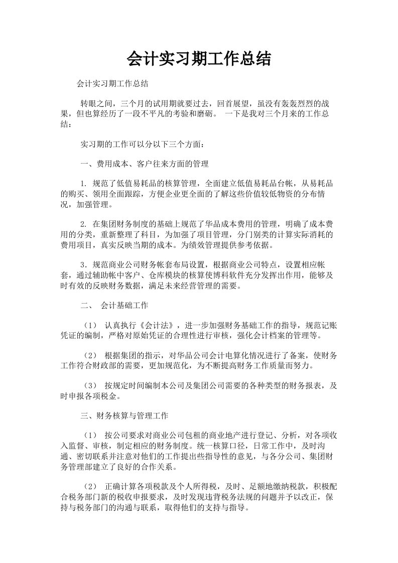 会计实习期工作总结