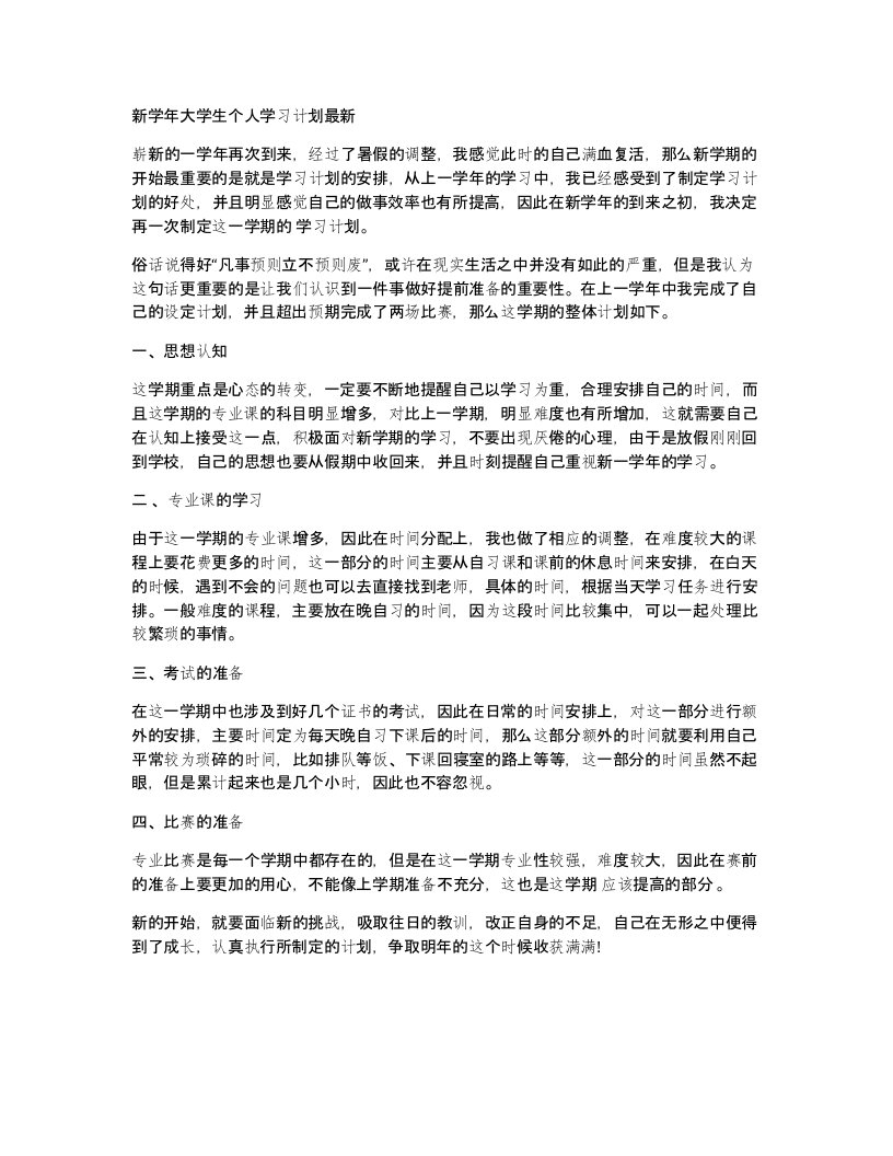 新学年大学生个人学习计划