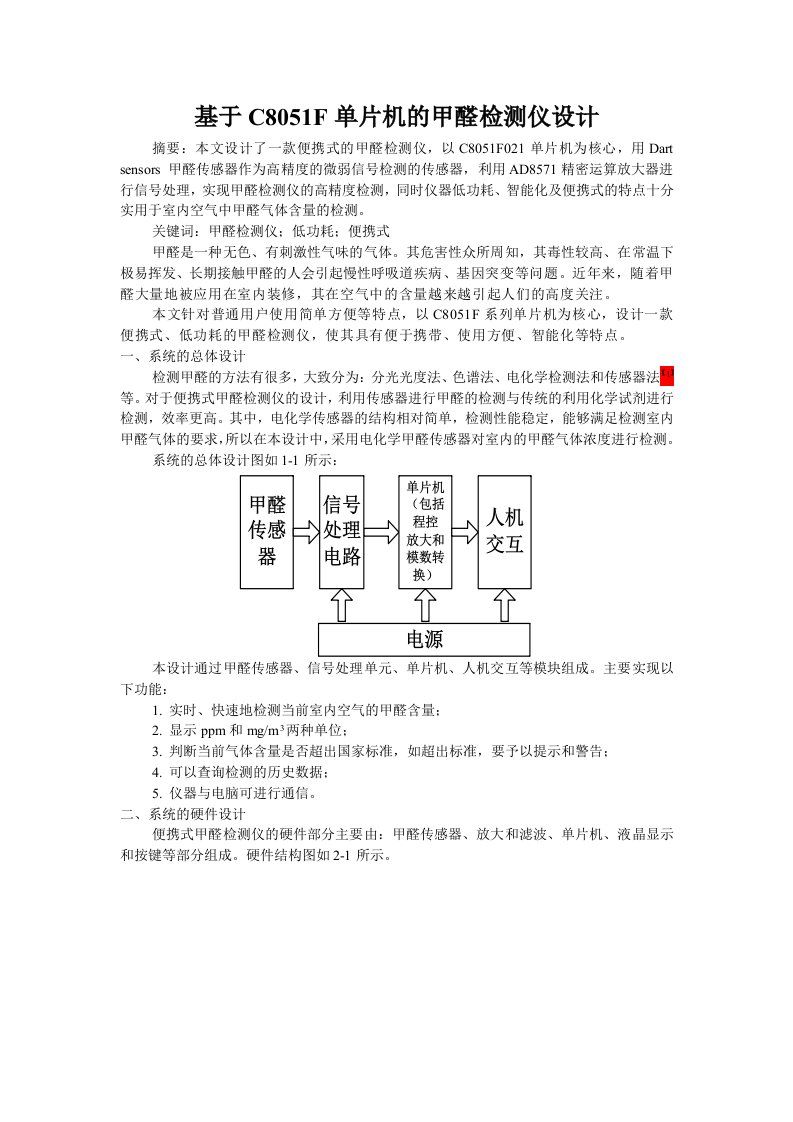 基于C8051F单片机的甲醛检测仪设计