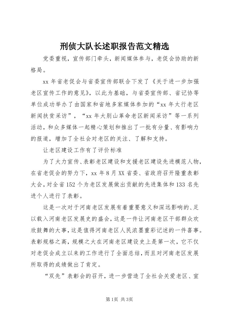 7刑侦大队长述职报告范文精选