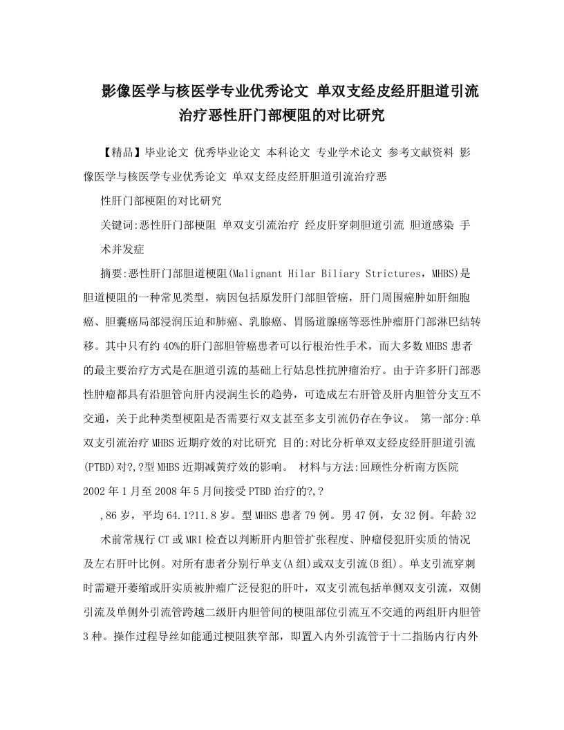 影像医学与核医学专业优秀论文++单双支经皮经肝胆道引流治疗恶性肝门部梗阻的对比研究