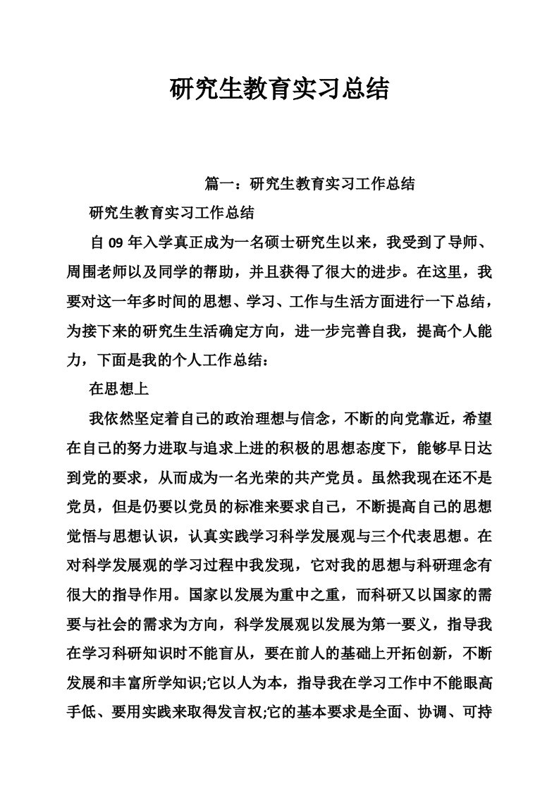 研究生教育实习总结