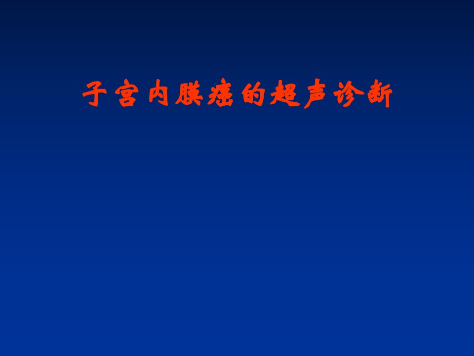 子宫内膜癌的超声诊断PPT课件