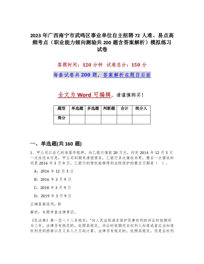 2023年广西南宁市武鸣区事业单位自主招聘72人难易点高频考点职业能力倾向测验共200题含答案解析模拟练习试卷