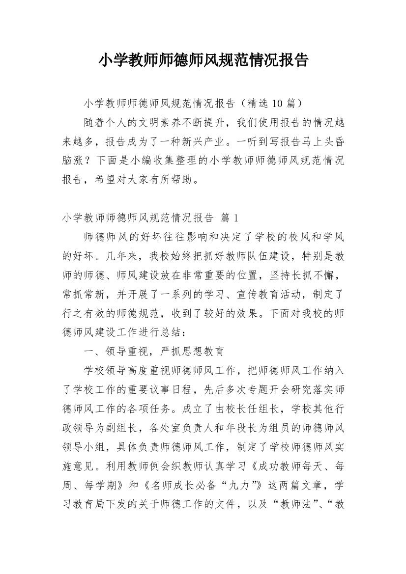 小学教师师德师风规范情况报告