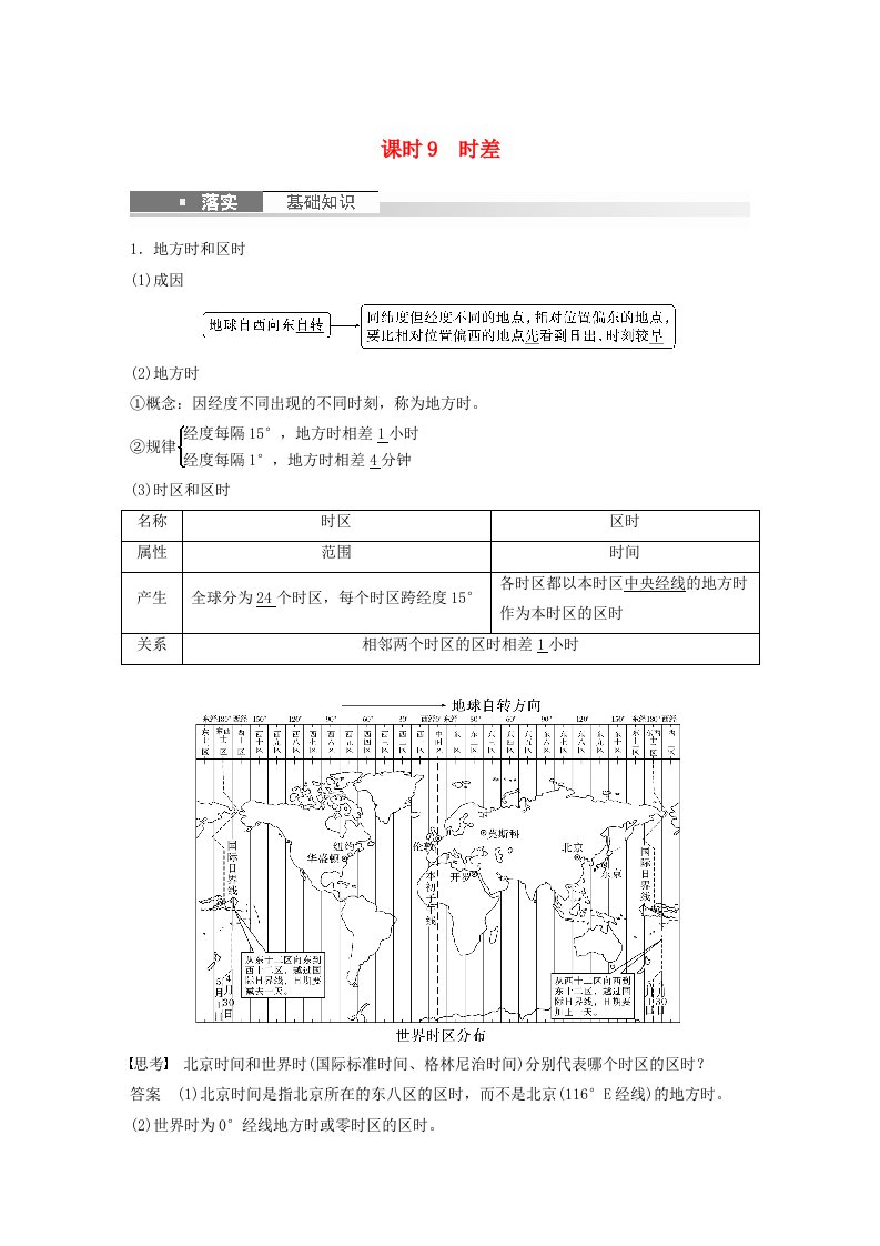 新教材2024届高考地理一轮复习教案第一部分自然地理第二章地球的运动第3讲课时9时差新人教版