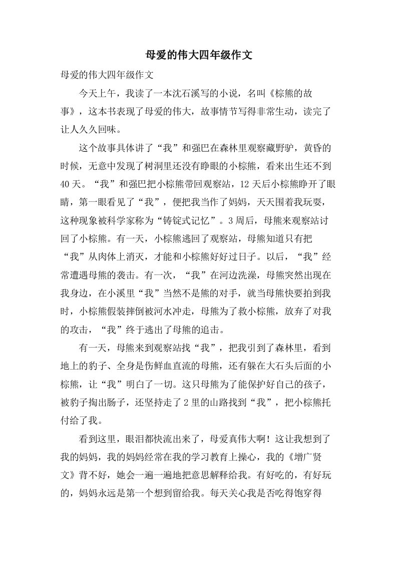 母爱的伟大四年级作文