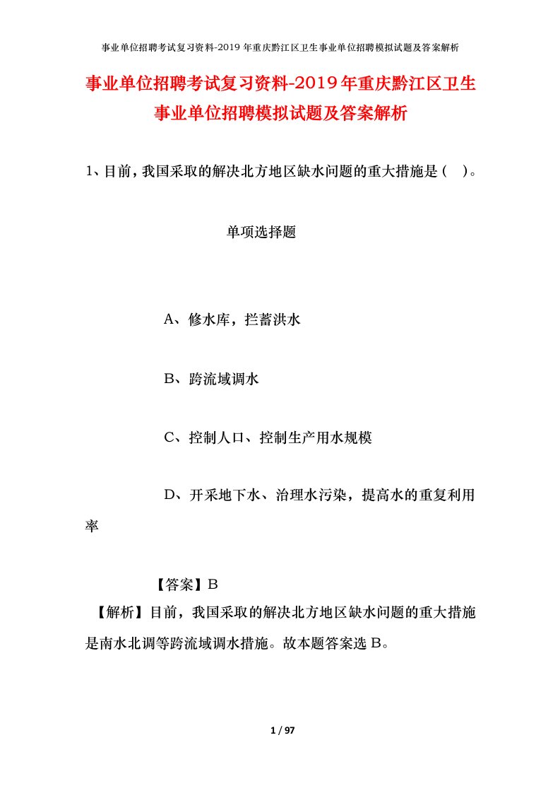 事业单位招聘考试复习资料-2019年重庆黔江区卫生事业单位招聘模拟试题及答案解析