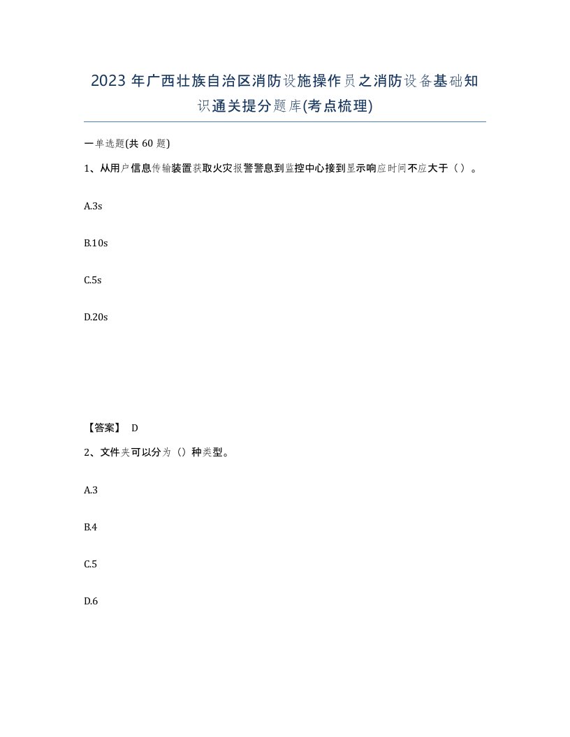 2023年广西壮族自治区消防设施操作员之消防设备基础知识通关提分题库考点梳理