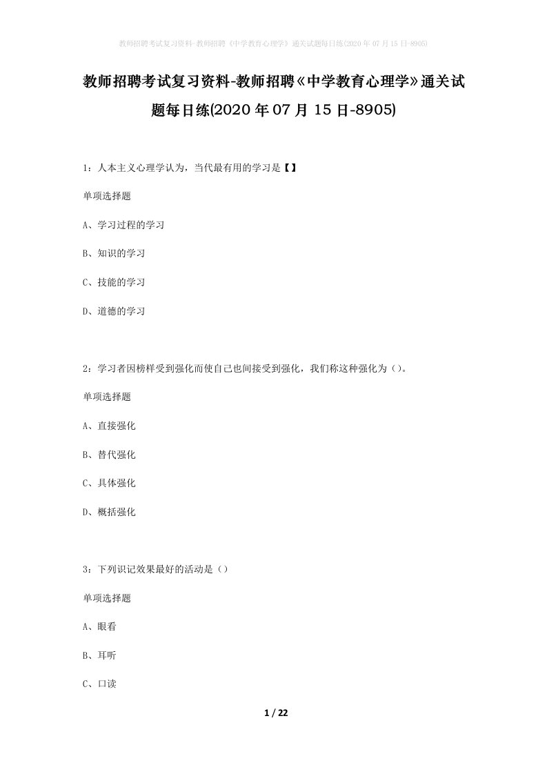 教师招聘考试复习资料-教师招聘中学教育心理学通关试题每日练2020年07月15日-8905