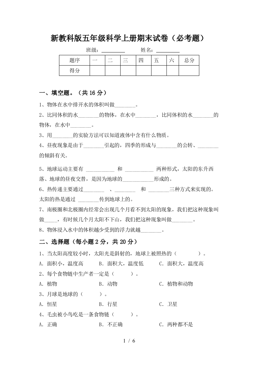 新教科版五年级科学上册期末试卷(必考题)