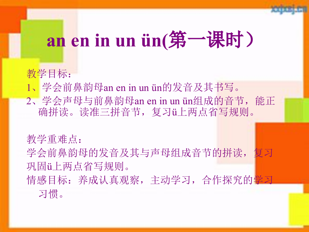 一年级语文上册《拼音(an-en-in-un-ün)》课件