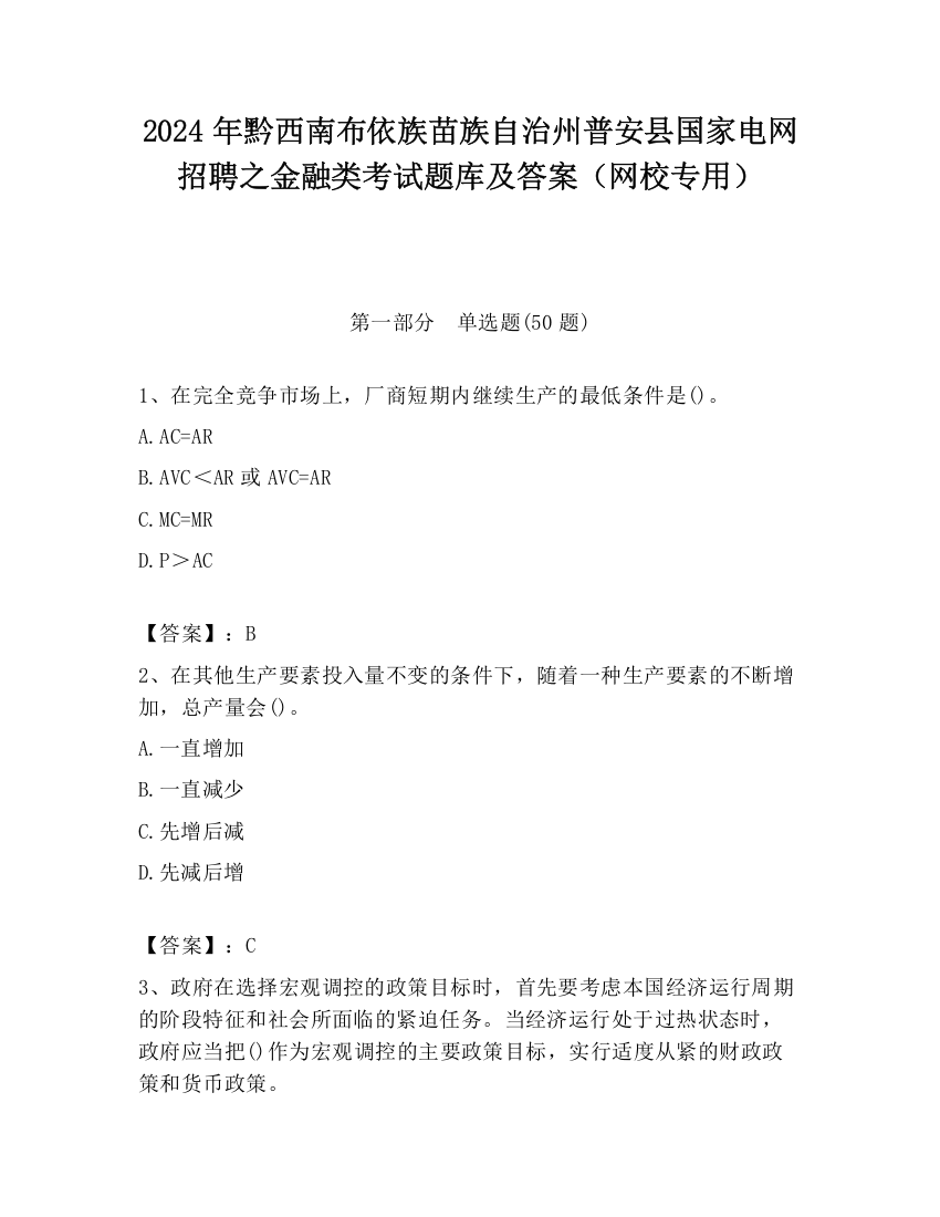 2024年黔西南布依族苗族自治州普安县国家电网招聘之金融类考试题库及答案（网校专用）