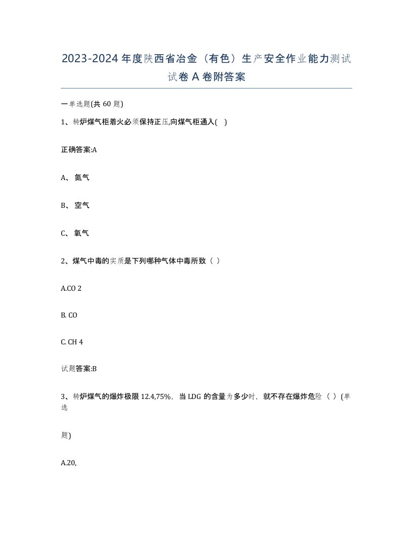 20232024年度陕西省冶金有色生产安全作业能力测试试卷A卷附答案