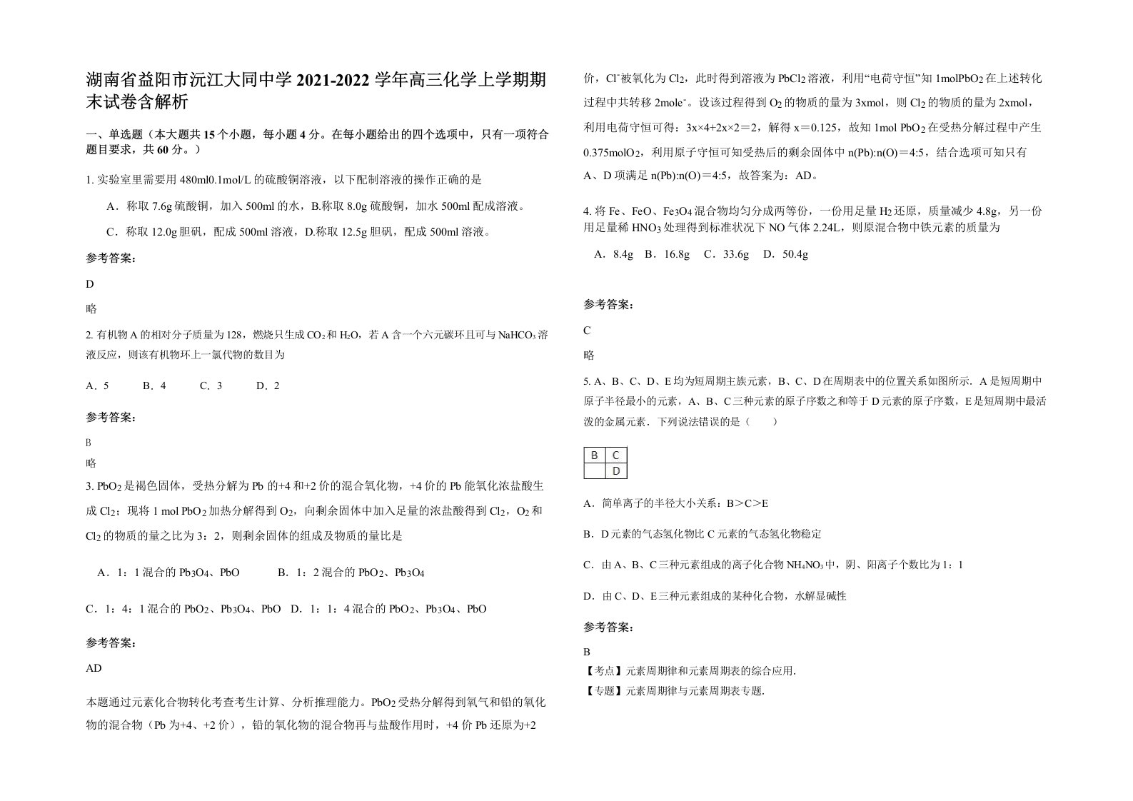 湖南省益阳市沅江大同中学2021-2022学年高三化学上学期期末试卷含解析