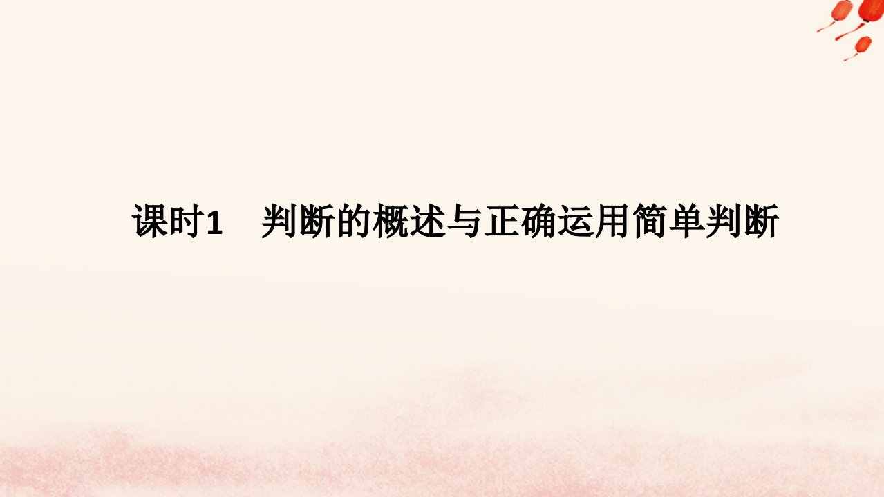 新教材2023版高中政治第二单元遵循逻辑思维规则第五课正确运用判断课时1判断的概述与正确运用简单判断课件部编版选择性必修3