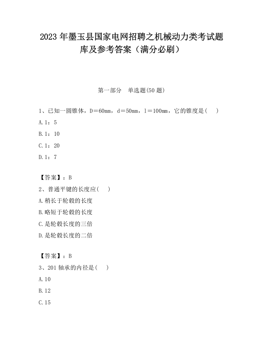 2023年墨玉县国家电网招聘之机械动力类考试题库及参考答案（满分必刷）